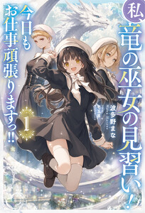 私、竜の巫女の見習い! 今日もお仕事頑張りますっ!!1