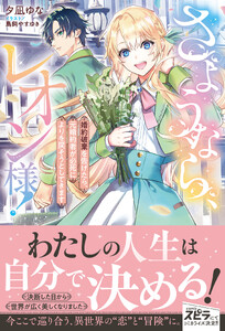 さようなら、レオン様! ～婚約破棄を告げたら、元婚約者が必死によりを戻そうとしてきます～1