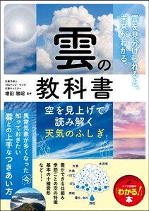 雲の教科書 空を見上げて読み解く天気のふしぎ