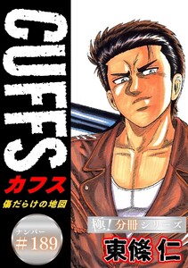 CUFFSー傷だらけの地図ー【極!分冊シリーズ】#189 電子書籍版