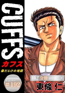 CUFFSー傷だらけの地図ー【極!分冊シリーズ】#192 電子書籍版