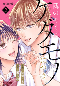 隣のキミはケダモノにつき。3巻