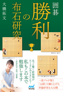 囲碁 勝利の布石研究