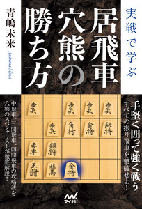 実戦で学ぶ居飛車穴熊の勝ち方