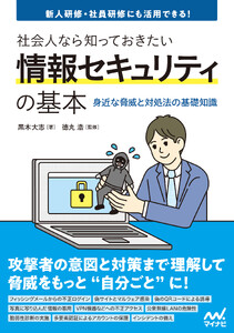 社会人なら知っておきたい情報セキュリティの基本 -身近な脅威と対処法の基礎知識-
