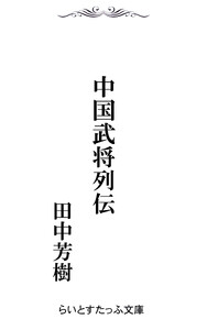 中国武将列伝 電子書籍版