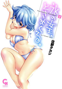 氷の女王、ときめくる。 (2) 電子書籍版