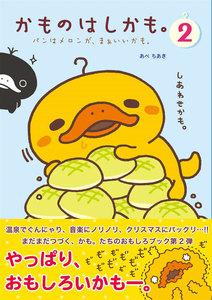 かものはしかも。2 パンはメロンが、まあいいかも。 電子書籍版