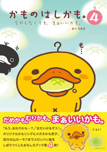 かものはしかも。4 今やらなくても、まぁいいかも。 電子書籍版