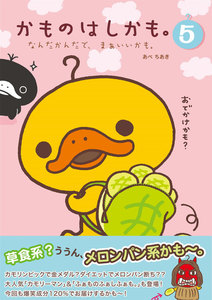 かものはしかも。5 なんだかんだで、まぁいいかも。 電子書籍版