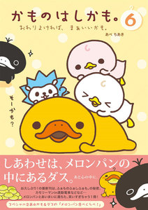 かものはしかも。6 おわりよければ、まぁいいかも。 電子書籍版