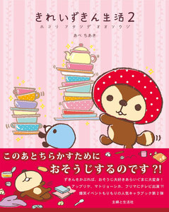 きれいずきん生活2 ホコリフタツデオオソウジ 電子書籍版