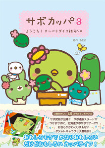 サボカッパ3 ようこそ!カッパラダイス銀河へ 電子書籍版