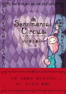 センチメンタルサーカス 第2幕 電子書籍版