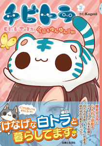 チビトラ(2) 今日もゆんゆん日和 電子書籍版