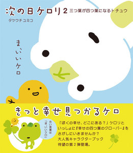 次の日ケロリ2 三つ葉が四つ葉になるトチュウ 電子書籍版