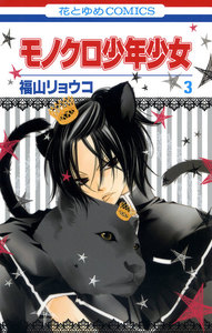 モノクロ少年少女 (3) 電子書籍版