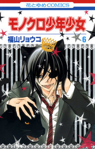 モノクロ少年少女 (6) 電子書籍版
