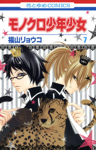 モノクロ少年少女 (7) 電子書籍版