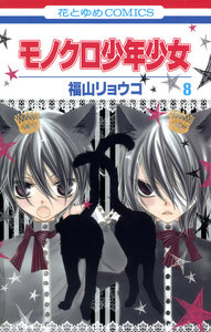 モノクロ少年少女 (8) 電子書籍版