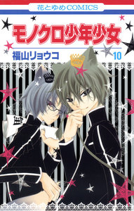 モノクロ少年少女 (10) 電子書籍版