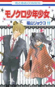 モノクロ少年少女 (11) 電子書籍版