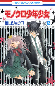 モノクロ少年少女 (12) 電子書籍版