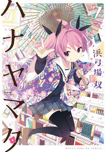 ハナヤマタ 7巻 電子書籍版