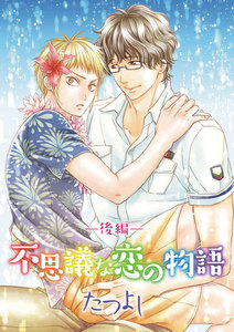 不思議な恋の物語(後編) 電子書籍版