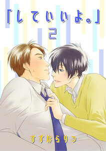 「していいよ。」2【単話】 電子書籍版