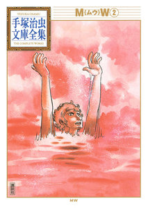 MW 【手塚治虫文庫全集】 (2) 電子書籍版