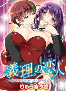 義理の恋人~忘れられなかったあの日のぬくもり~