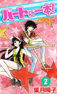 ハートに一本! (2) 電子書籍版