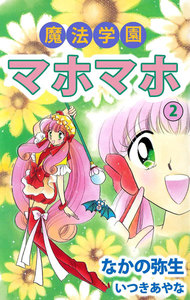 魔法学園マホマホ (2) 電子書籍版