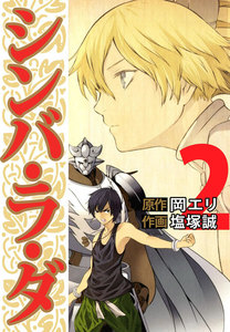 シンバ・ラ・ダ (2) 電子書籍版