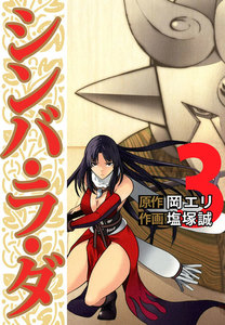 シンバ・ラ・ダ (3) 電子書籍版