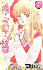 スキ・スキ・好き! (2) 電子書籍版