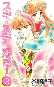 スキ・スキ・好き! (3) 電子書籍版