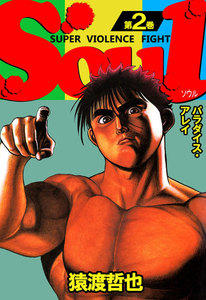 SOUL (2) 電子書籍版