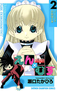 恋愛出世絵巻えん×むす (2) 電子書籍版