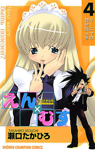 恋愛出世絵巻えん×むす (4) 電子書籍版