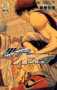 黒子のバスケ カラー版 (21) 電子書籍版