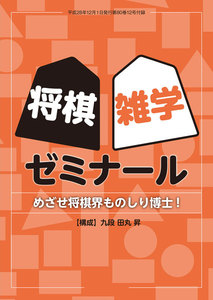 将棋世界(日本将棋連盟発行) 将棋雑学ゼミナール スペシャル版 電子書籍版