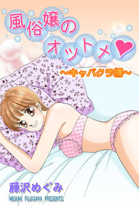 風俗嬢のオツトメ ~キャバクラ編~