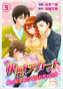 快感アパート~私の秘密をのぞかれちゃった~