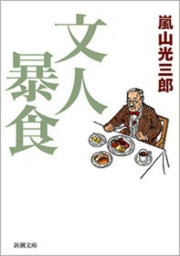 文人悪食(新潮文庫)