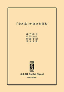「空き家」が東京を蝕む 電子書籍版