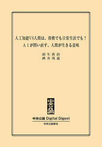 AIが問い直す、人間が生きる意味 人工知能VS人間は、将棋でも日常生活でも? 電子書籍版