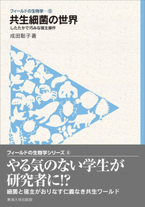 フィールドの生物学5 共生細菌の世界 電子書籍版
