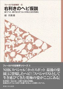 フィールドの生物学6 右利きのヘビ仮説 電子書籍版